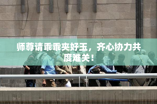 师尊请乖乖夹好玉，齐心协力共度难关！