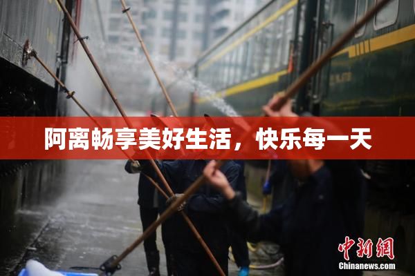 阿离畅享美好生活，快乐每一天