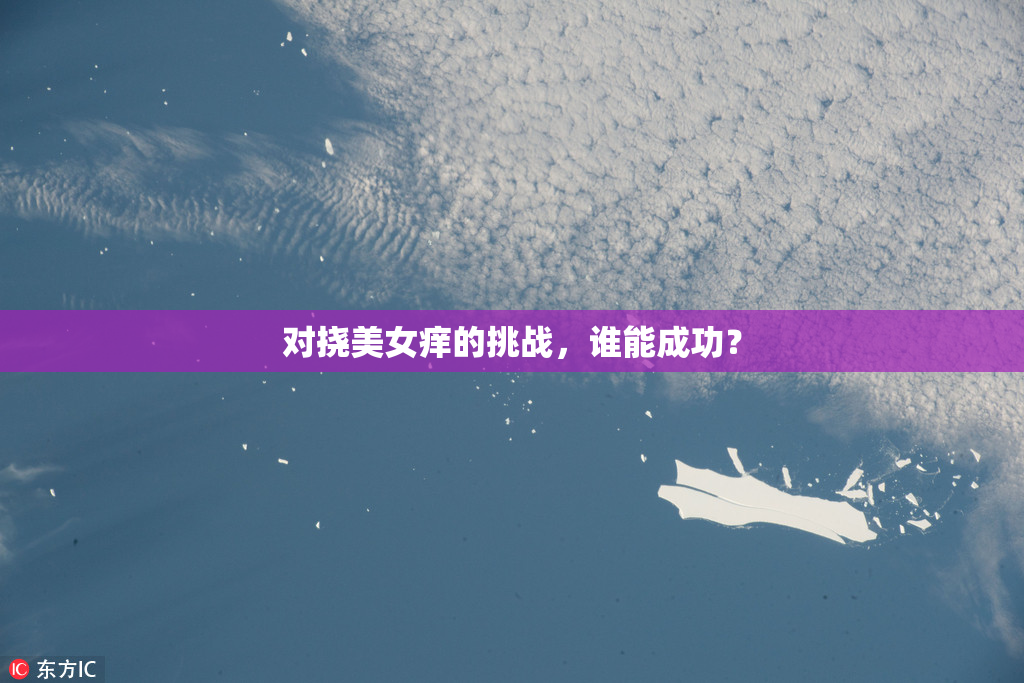 对挠美女痒的挑战，谁能成功？