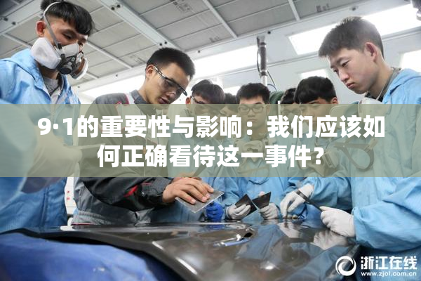 9·1的重要性与影响：我们应该如何正确看待这一事件？