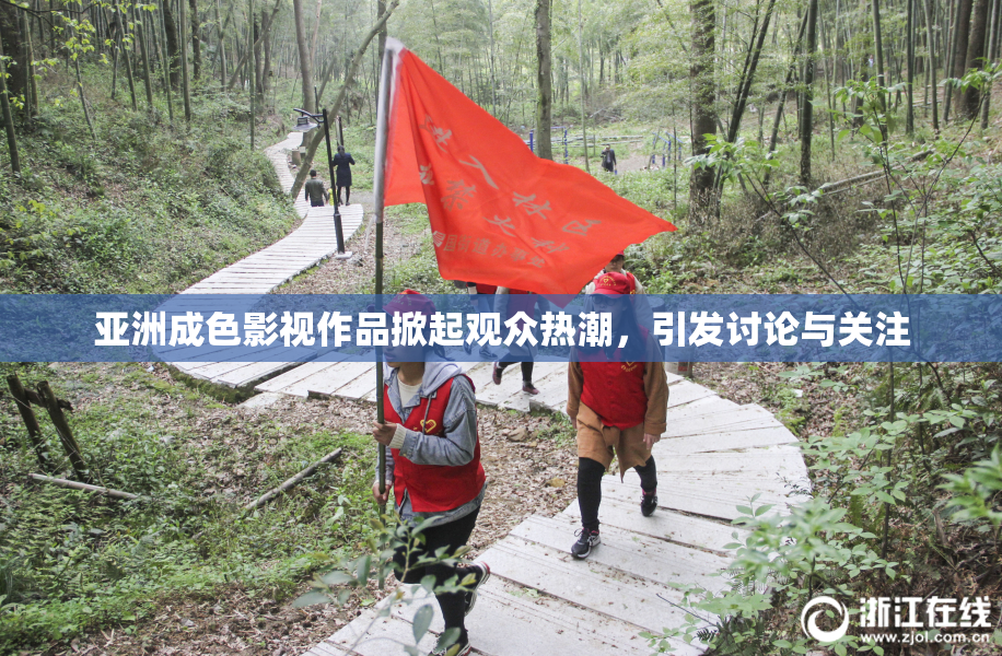 亚洲成色影视作品掀起观众热潮，引发讨论与关注