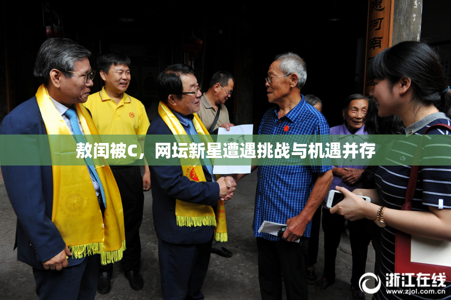 敖闰被C，网坛新星遭遇挑战与机遇并存