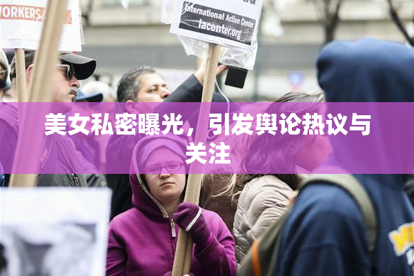 美女私密曝光，引发舆论热议与关注
