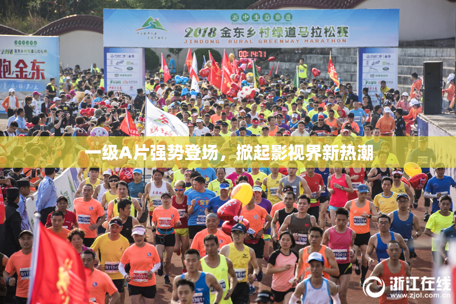 一级A片强势登场，掀起影视界新热潮