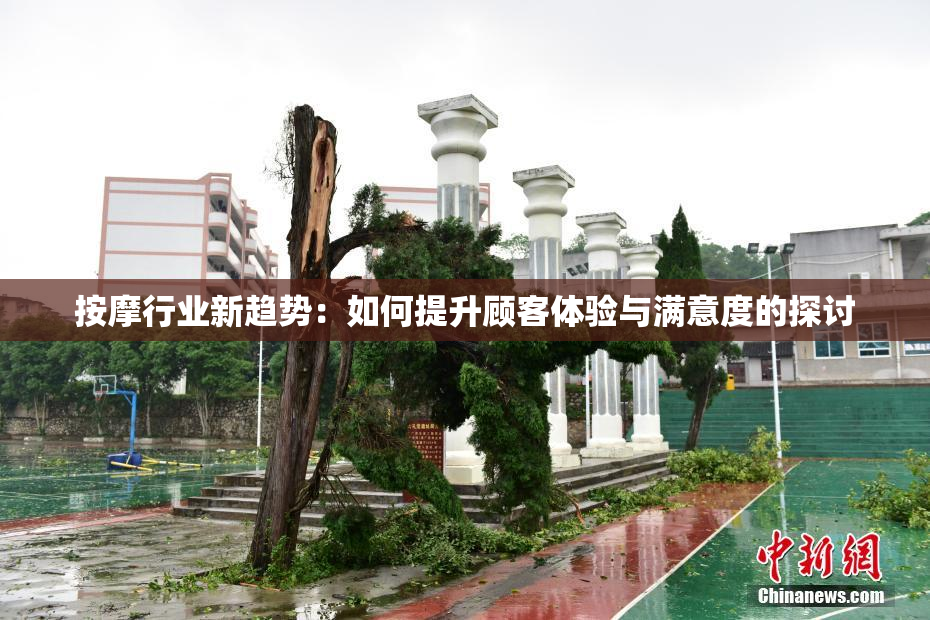 按摩行业新趋势：如何提升顾客体验与满意度的探讨