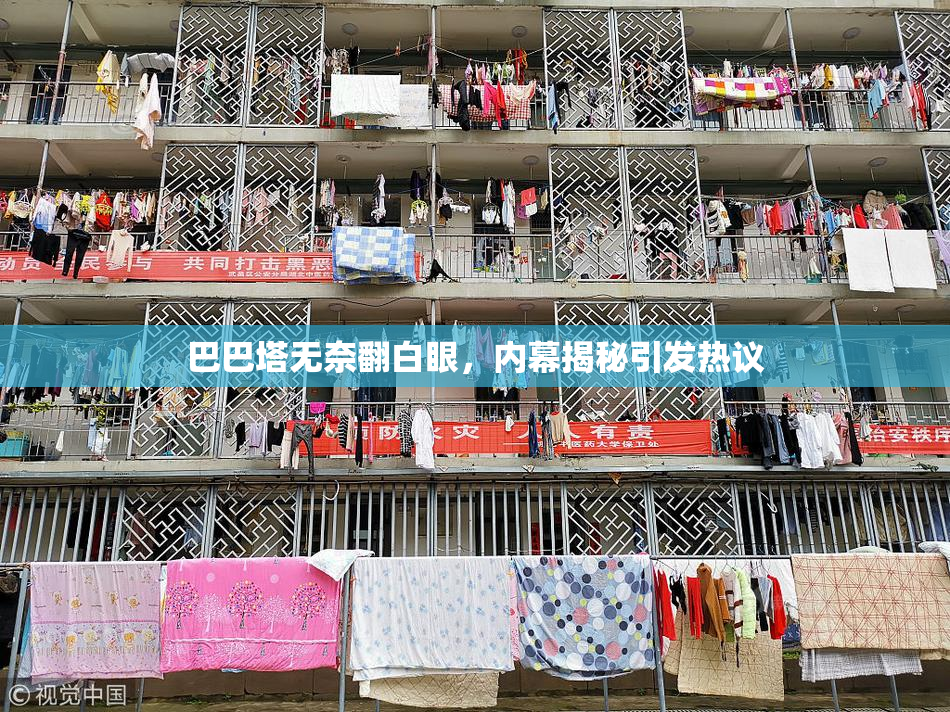巴巴塔无奈翻白眼，内幕揭秘引发热议