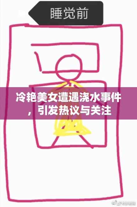 冷艳美女遭遇浇水事件，引发热议与关注