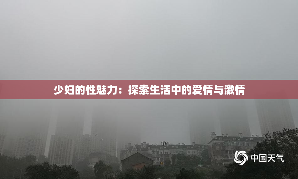 少妇的性魅力：探索生活中的爱情与激情