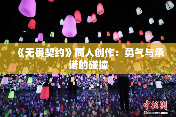 《无畏契约》同人创作：勇气与承诺的碰撞