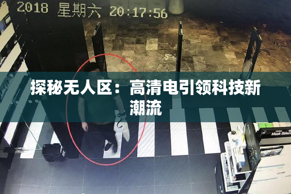 探秘无人区：高清电引领科技新潮流