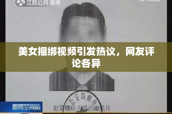 美女捆绑视频引发热议，网友评论各异