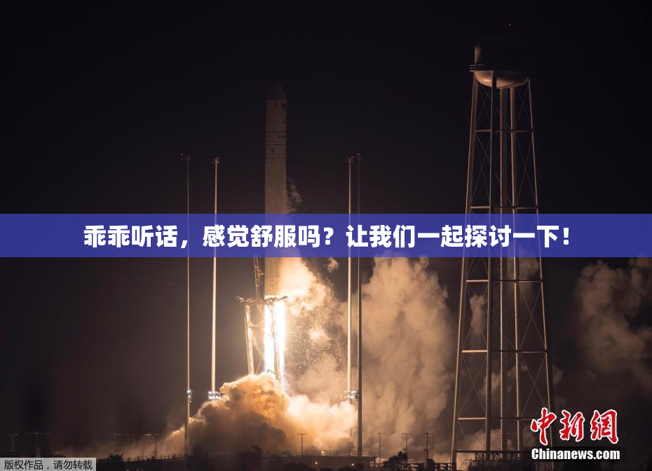 乖乖听话，感觉舒服吗？让我们一起探讨一下！