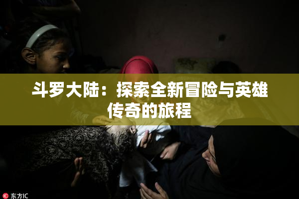 斗罗大陆：探索全新冒险与英雄传奇的旅程