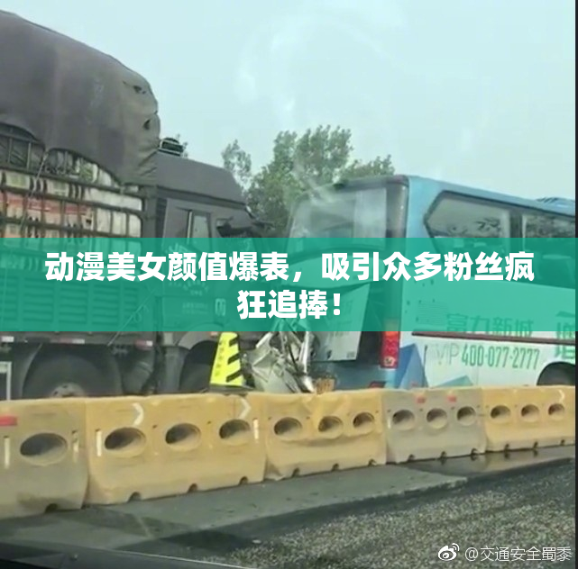动漫美女颜值爆表，吸引众多粉丝疯狂追捧！