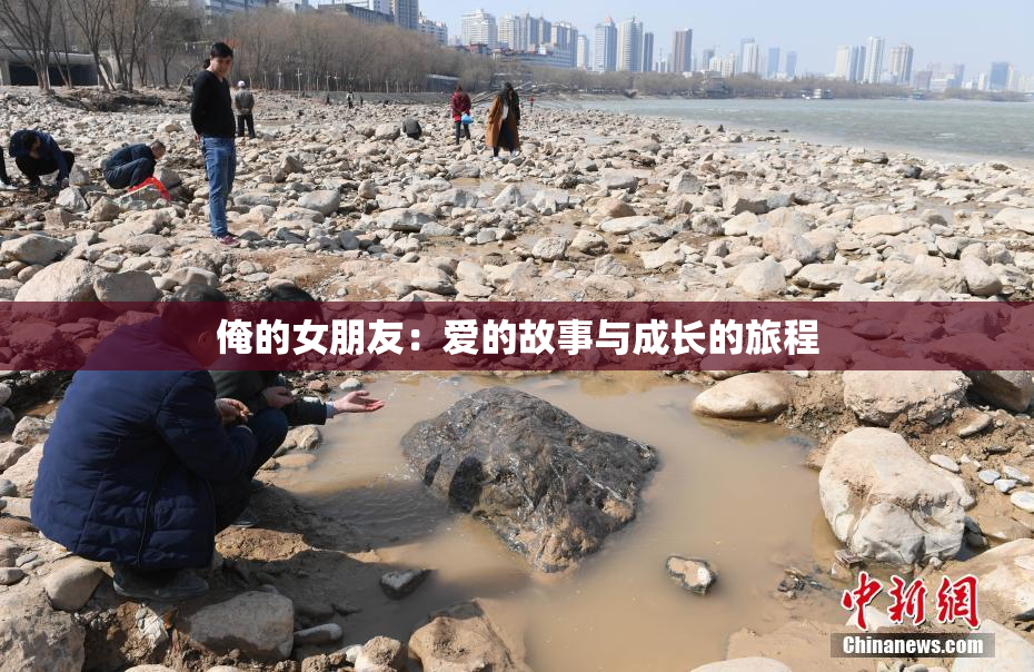 俺的女朋友：爱的故事与成长的旅程