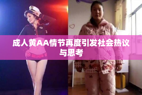 成人黄AA情节再度引发社会热议与思考