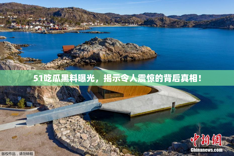 51吃瓜黑料曝光，揭示令人震惊的背后真相！