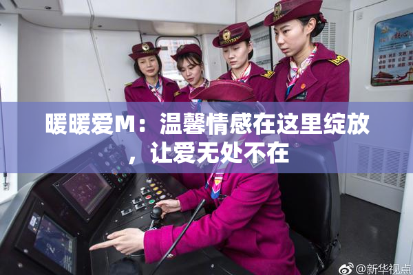 暖暖爱M：温馨情感在这里绽放，让爱无处不在