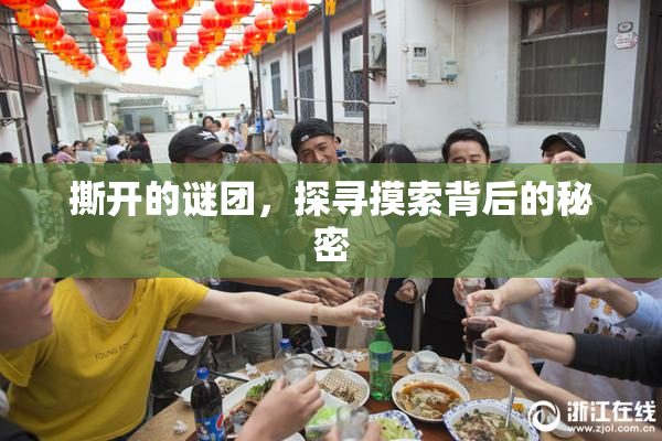 撕开的谜团，探寻摸索背后的秘密