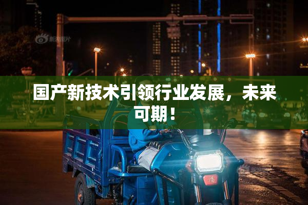 国产新技术引领行业发展，未来可期！