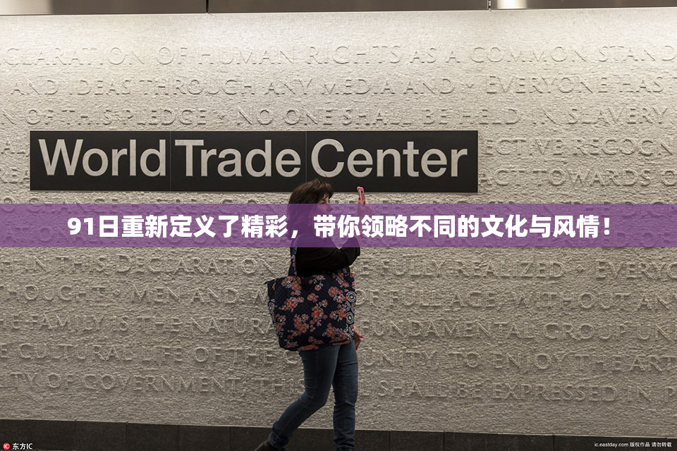 91日重新定义了精彩，带你领略不同的文化与风情！