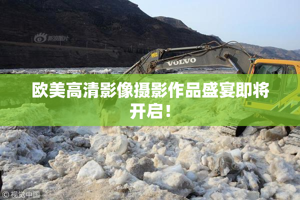 欧美高清影像摄影作品盛宴即将开启！