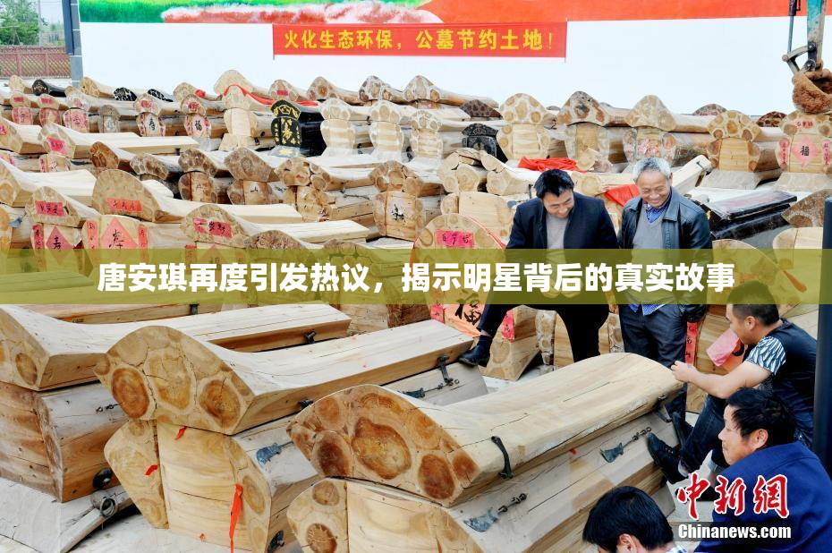 唐安琪再度引发热议，揭示明星背后的真实故事