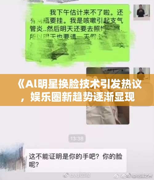 《Al明星换脸技术引发热议，娱乐圈新趋势逐渐显现》
