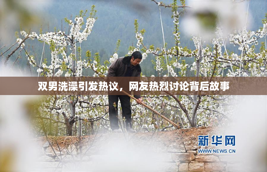 双男洗澡引发热议，网友热烈讨论背后故事