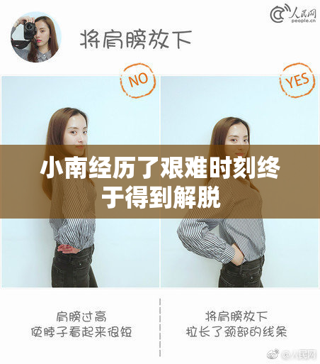 小南经历了艰难时刻终于得到解脱