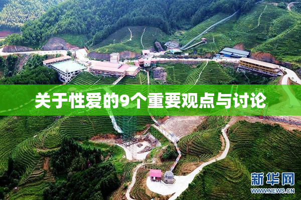 关于性爱的9个重要观点与讨论