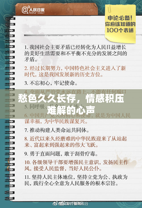 愁色久久长存，情感积压难解的心声