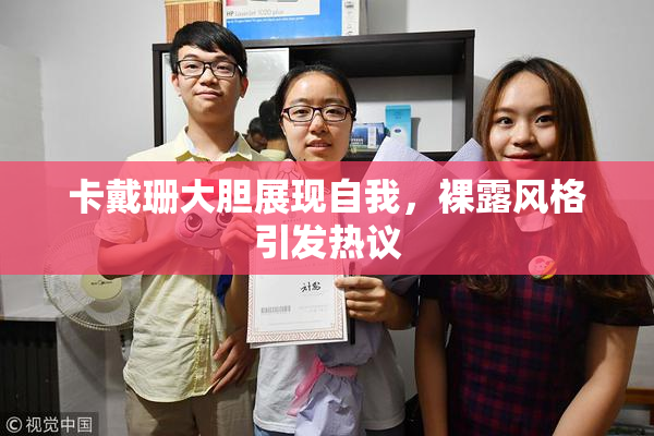 卡戴珊大胆展现自我，裸露风格引发热议