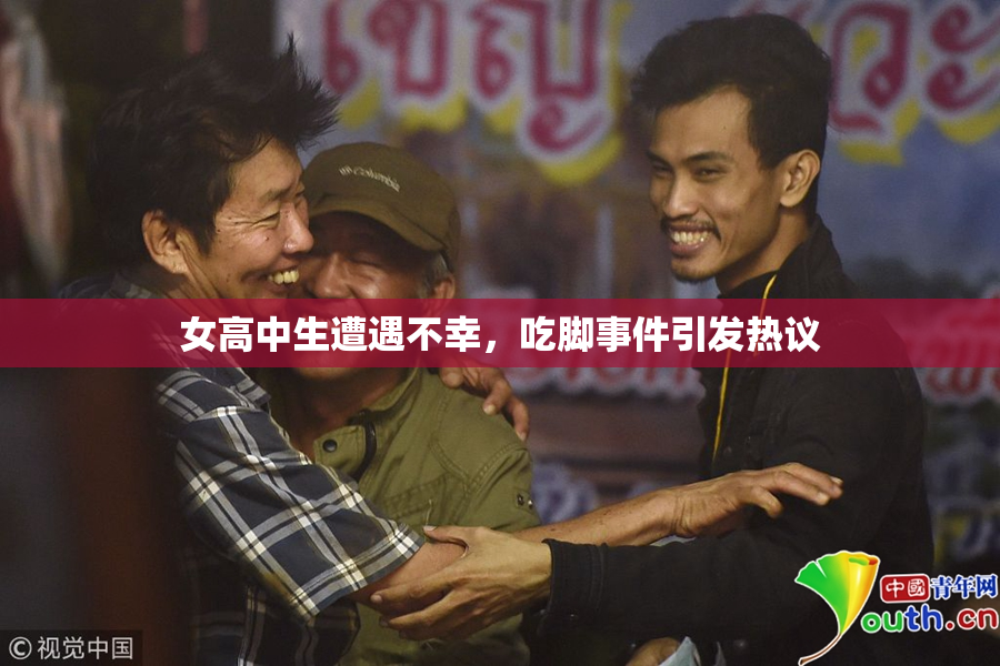 女高中生遭遇不幸，吃脚事件引发热议