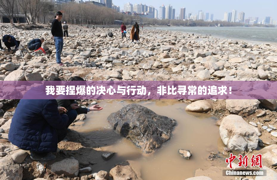 我要捏爆的决心与行动，非比寻常的追求！