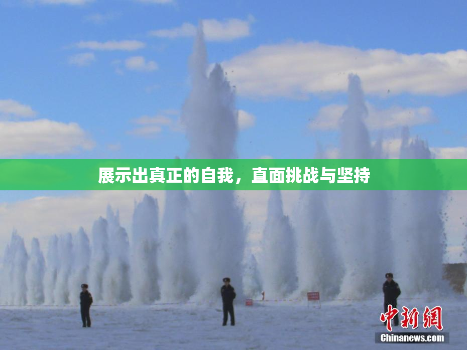 展示出真正的自我，直面挑战与坚持