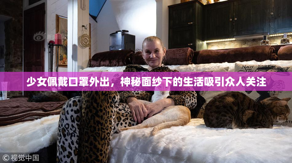 少女佩戴口罩外出，神秘面纱下的生活吸引众人关注