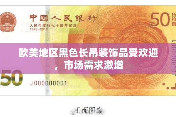 欧美地区黑色长吊装饰品受欢迎，市场需求激增