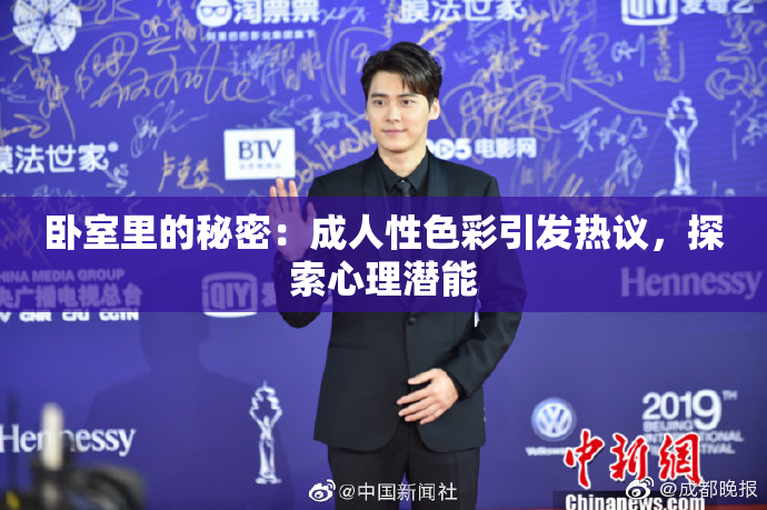 卧室里的秘密：成人性色彩引发热议，探索心理潜能