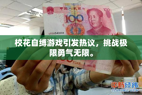 校花自缚游戏引发热议，挑战极限勇气无限。