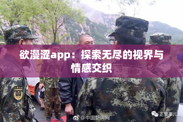 欲漫涩app：探索无尽的视界与情感交织