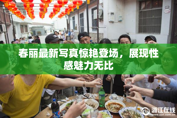 春丽最新写真惊艳登场，展现性感魅力无比