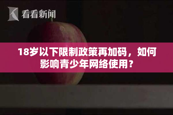 18岁以下限制政策再加码，如何影响青少年网络使用？