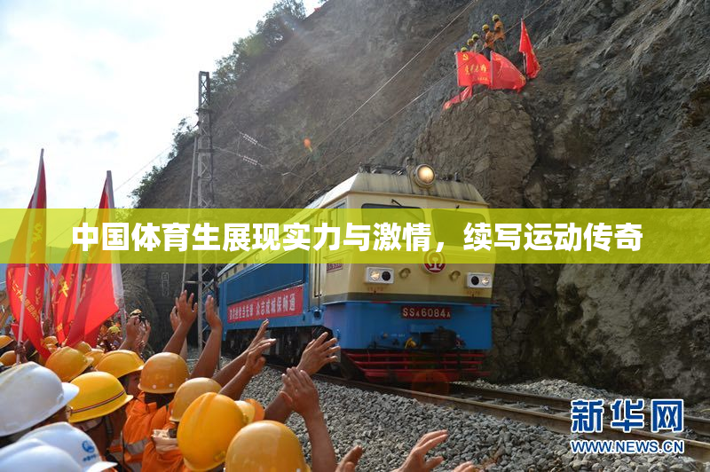 中国体育生展现实力与激情，续写运动传奇