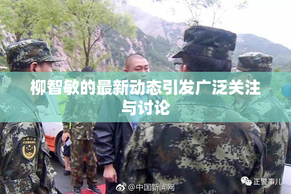 柳智敏的最新动态引发广泛关注与讨论