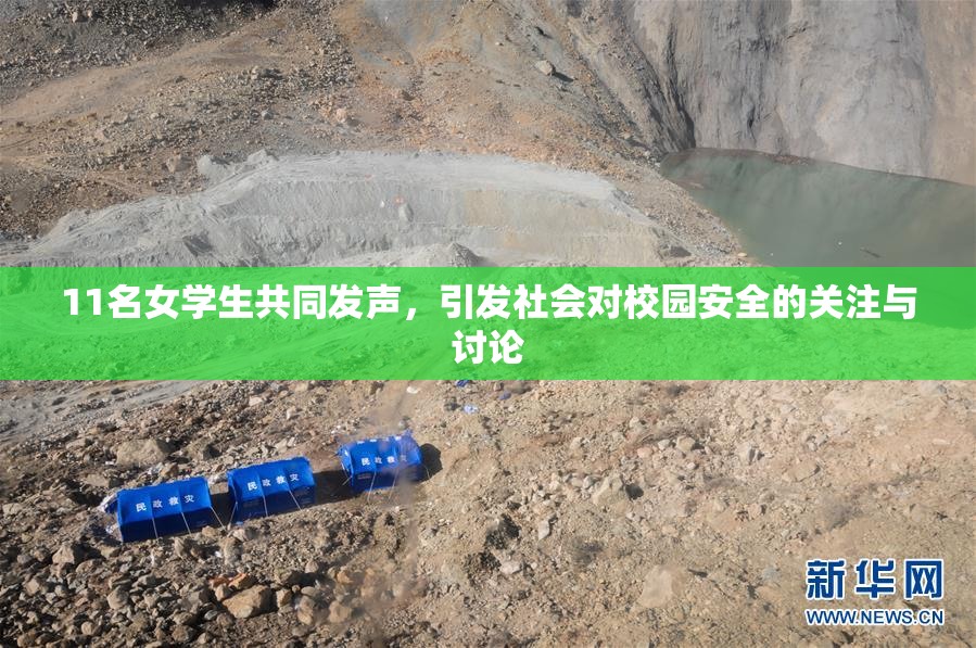 11名女学生共同发声，引发社会对校园安全的关注与讨论