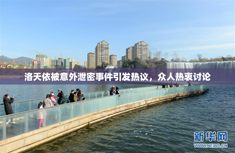 洛天依被意外泄密事件引发热议，众人热衷讨论