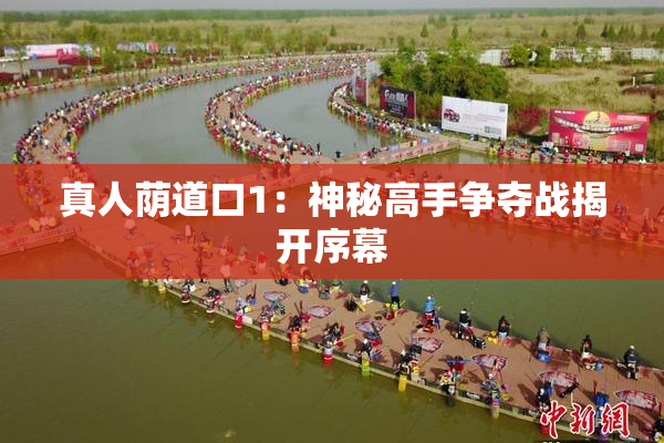 真人荫道口1：神秘高手争夺战揭开序幕