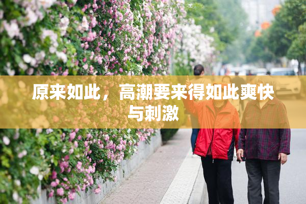 原来如此，高潮要来得如此爽快与刺激