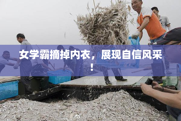 女学霸摘掉内衣，展现自信风采！